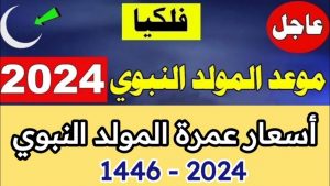 عمرة المولد النبوي 1446