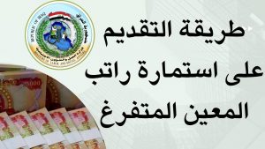 التقديم على راتب المعين بالعراق 2024