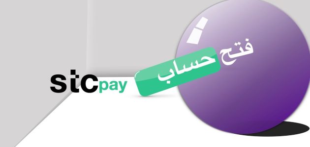 فتح حساب stc pay