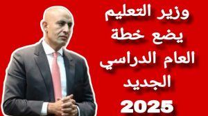 العام الدراسي الجديد 2025