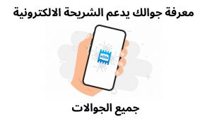 الجوالات التي تدعم شريحة eSIM