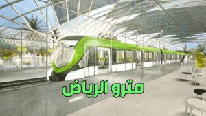 افتتاح مترو الرياض الجديد