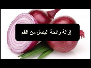 ازالة رائحة البصل من الفم