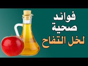 فوائد خل التفاح للبشرة