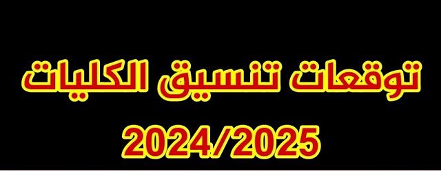 تنسيق الكليات 2024-2025