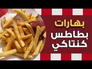 طريقة عمل بطاطس الكنتاكي