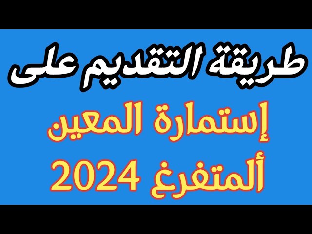 التقديم على راتب المعين بالعراق 2024