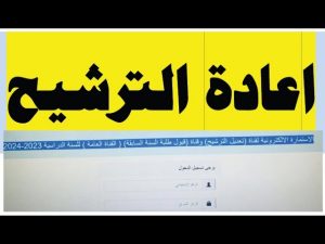 إعادة الترشيح للقبول المركزي بالعراق