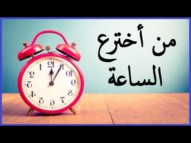 من اخترع الساعة