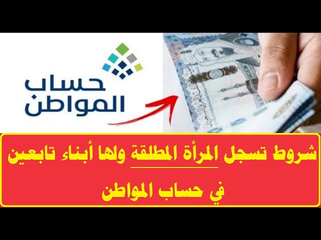 شروط تسجيل المرأة المطلقة وأطفالها