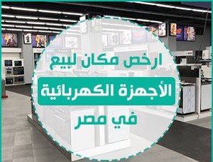 اماكن بيع الاجهزه الكهربائيه