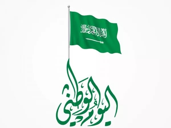 موعد اليوم الوطني السعودي