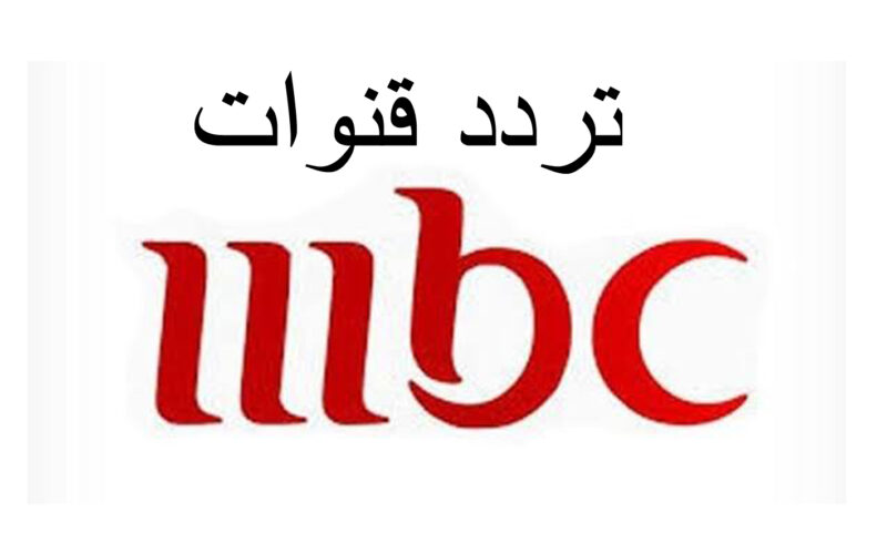 تردد قنوات MBC على النايل سات 2024