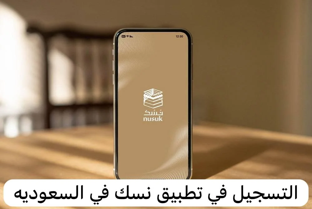 التقديم على التأشيرة عبر منصة نسك