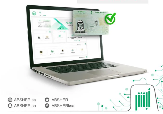 تفعيل بطاقة الهوية الوطنية عبر أبشر
