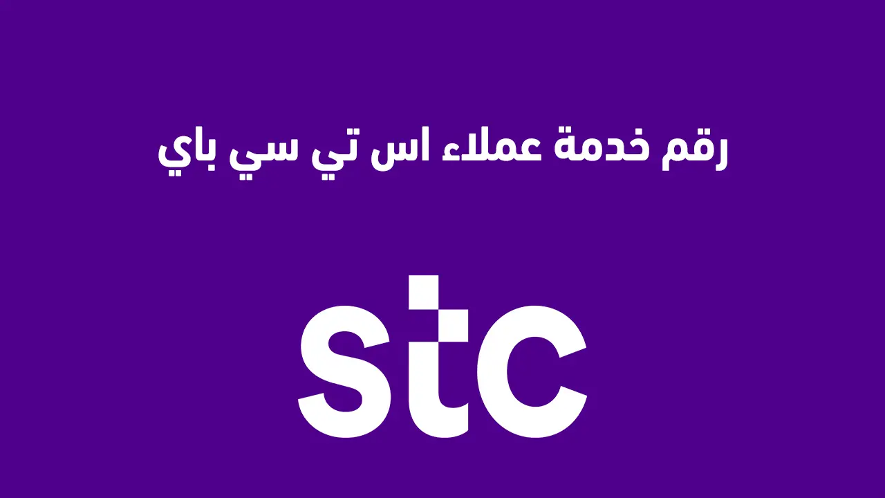 كيفية الاتصال بخدمة عملاء STC Pay