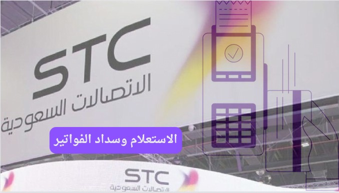 استعلام عن فواتير stc