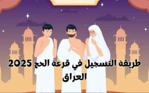 التسجيل في قرعة الحج بالعراق