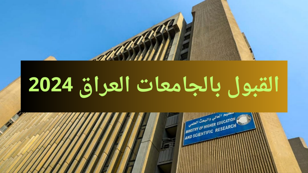 معدلات القبول في الجامعات العراقية 