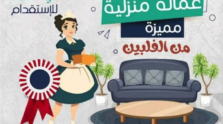 أفضل مكتب استقدام في جدة من الفلبين