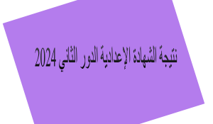 نتائج الشهادة الإعدادية الدور الثاني