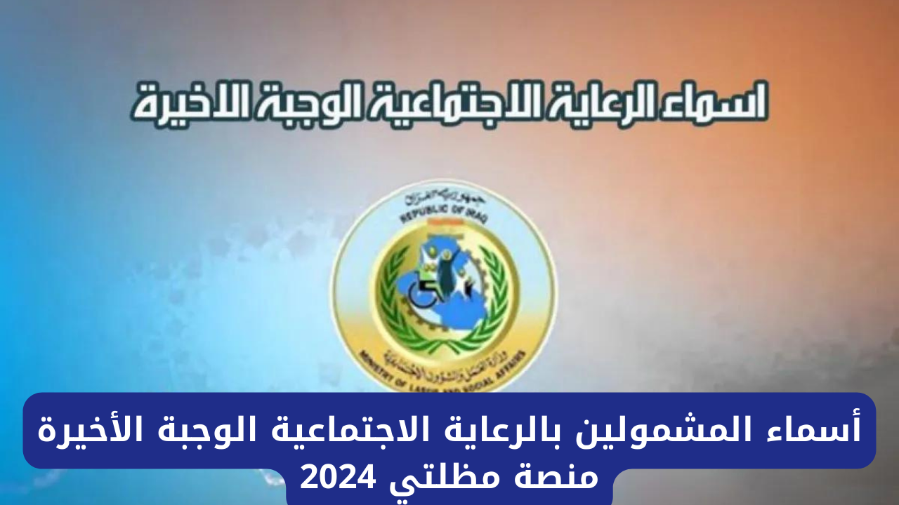 المستفيدين من الرعاية الاجتماعية 2024