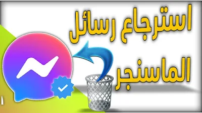 طريقة استرجاع رسائل الماسنجر