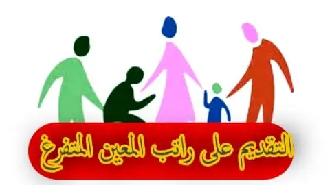 راتب المعين المتفرغ