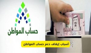 إيقاف حساب المواطن 1446