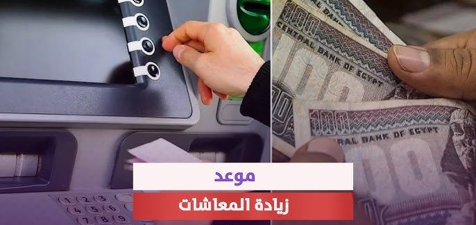 موعد صرف معاشات سبتمبر 2024