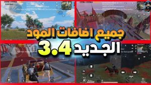 تحديث ببجي موبايل 3.4