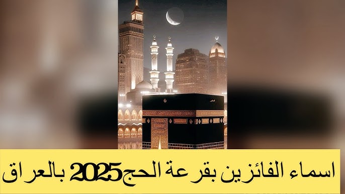 أسماء الفائزين بقرعة الحج 2025 بالعراق