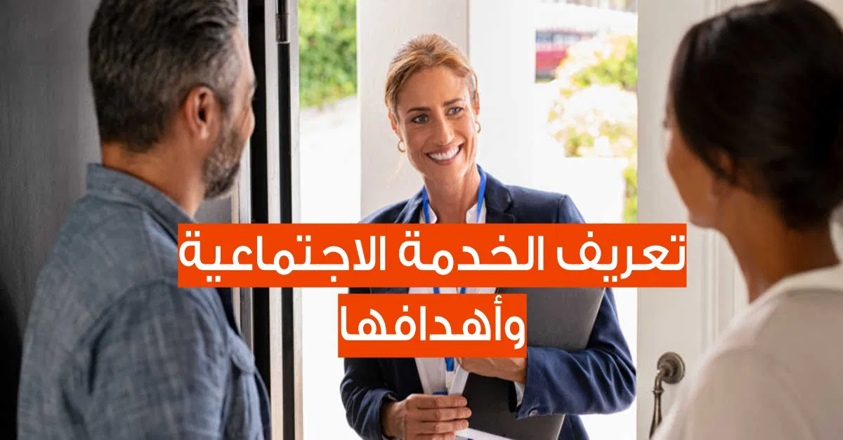 مفهوم الخدمة الاجتماعية