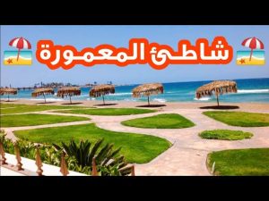 شاطئ المنتزه في الاسكندرية