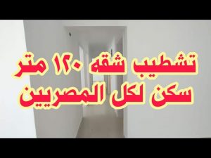 شقق متشطبة لمتوسطي الدخل