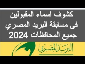 نتيجة مسابقة البريد المصري 2024