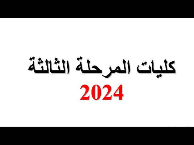 تنسيق المرحلة الثالثة 2024