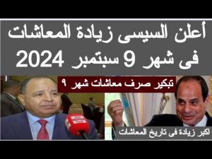 موعد صرف معاشات سبتمبر 2024