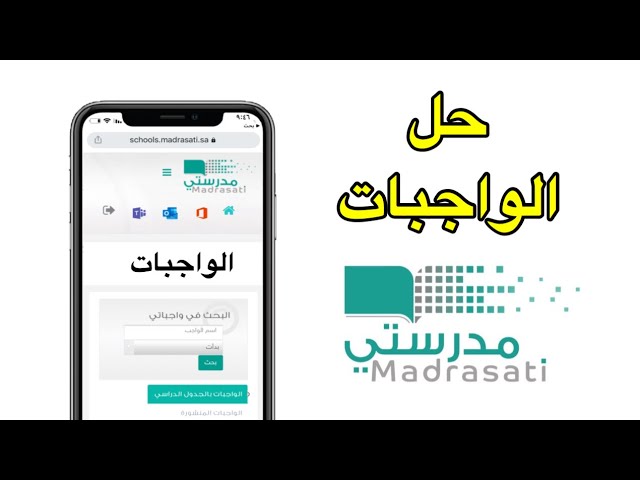 حل الواجبات المدرسية على منصة مدرستي