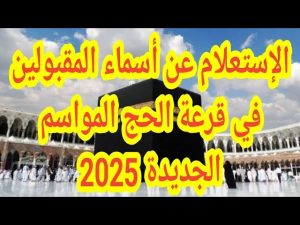 أسماء الفائزين بقرعة الحج 2025 بالعراق