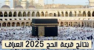 استعلم الآن عن نتائج قرعة الحج 2025