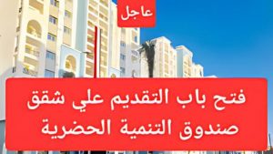 شراء شقة من صندوق التنمية الحضرية