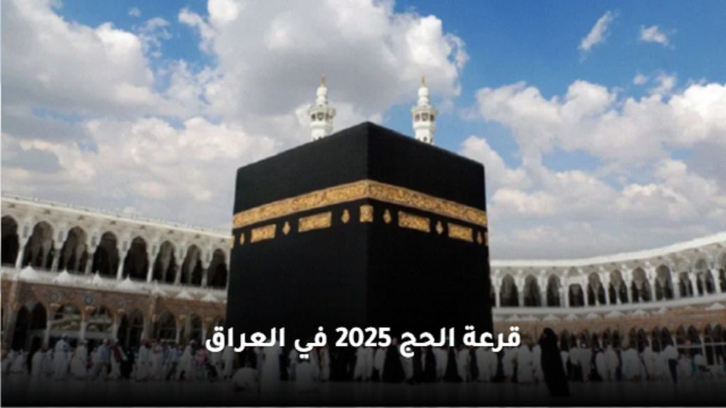 نتائج قرعة الحج بالعراق 2025