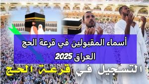 نتائج قرعة الحج 2025