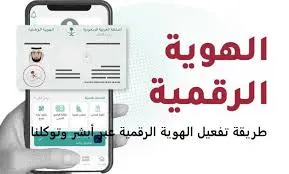 تفعيل الهوية الرقمية