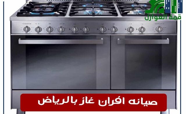 شركة صيانة افران الغاز بالرياض