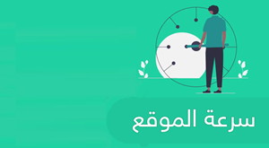 سرعة تحميل موقعك 2