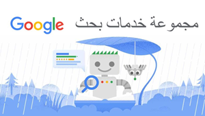 مشرفي المواقع من جوجل Google Webmaster Guidelines 1