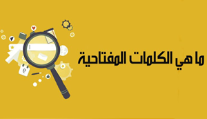 الكلمات المفتاحية 2