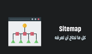 خريطة موقع Sitemap XML 1